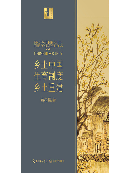 Title details for 乡土中国 生育制度 乡土重建 by 费孝通著 - Available